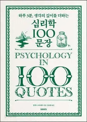 심리학 100가지 문장 (무료배송)